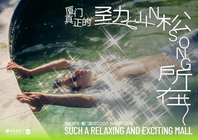 南宫ng28官网「劲松」破局！厦门银河COCO Park怎样用“松懈感”重塑贸易(图4)
